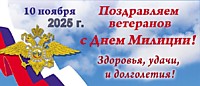 День сотрудника ОВД 2025 г.