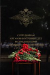 Открытие в Ухте Мемориала погибшим при исполнения служебного долга сотрудникам МВД РК - 09.07.2026  г.