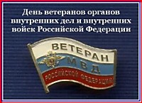 День ветерана ОВД и ВВ МВД России 17.04.2016 г.